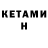 КЕТАМИН VHQ TERNOVOY