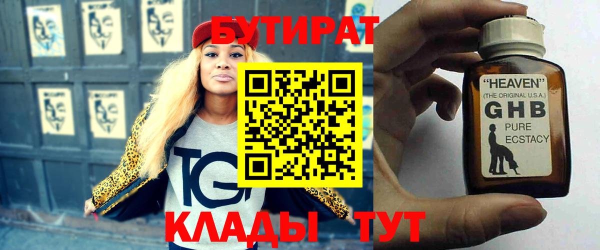 БУТИРАТ  Острогожск  БУТИРАТ бутик 