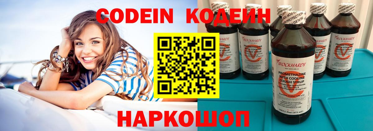 Codein напиток Lean (лин)  Острогожск 