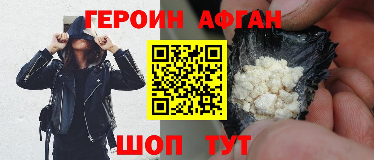 Героин афганец Острогожск